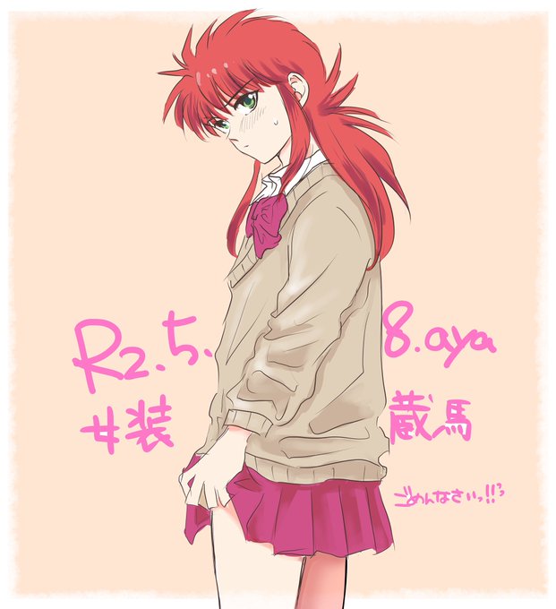 蔵馬のタグが付いたイラスト 1591 16件目 蔵馬のタグが付いたイラスト 1591 16件目