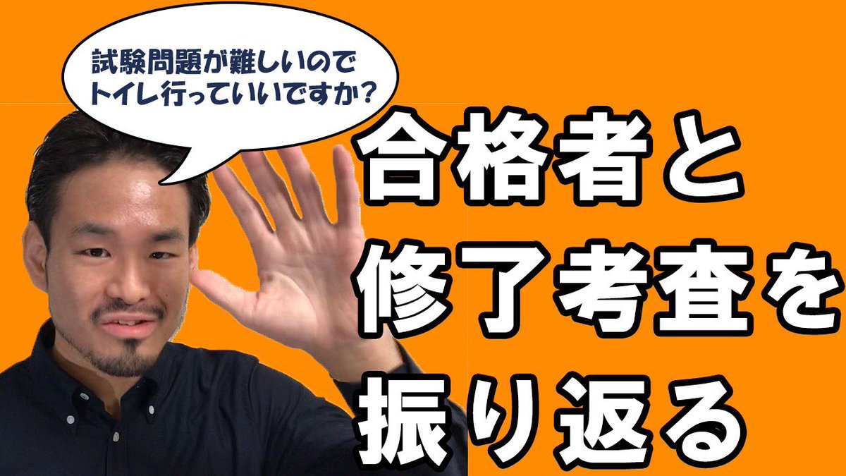 accwthgenki's tweet photo. 【修了考査受験者必見！！】
昨年の修了考査の問題構成や受験した感想について振り返ってみたした！🌸

離席者多発事件についても触れたのでよかったら見てください😆

受験する上での注意点も述べたので是非！
今年受験される方の参考にったらええな〜👍

#修了考査
https://t.co/MqHXrcrj0T https://t.co/JP2tdIebqt