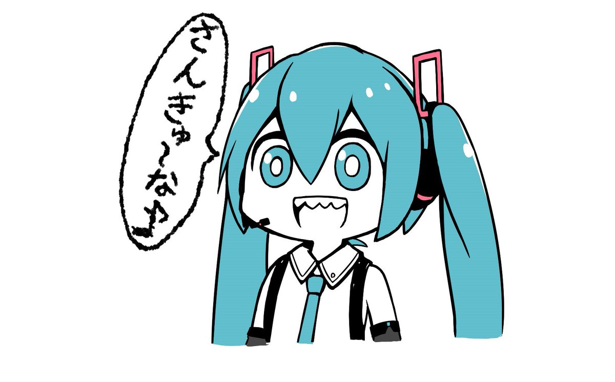 いつもトレスばかりしてビビリ散らかしてる俺に代わって皆さんに向けてミクさんが一言 