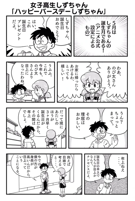 今日の漫画描きました
女子高生しずちゃん
「ハッピーバースデーしずちゃん」 