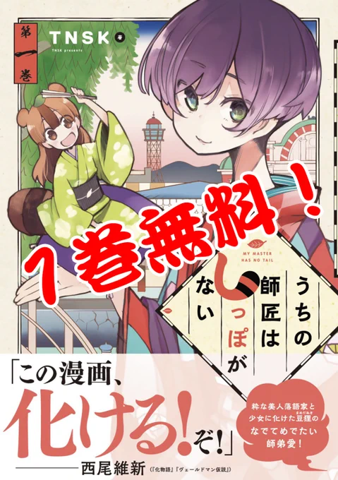 【㊗しっぽな3巻発売記念㊗】
なんとなんと!コミックDAYSで1巻を期間限定無料公開いたします!!
https://t.co/fu398aGZaQ
このリンクに「#しっぽな1巻無料」をつけてツイートしてくれた方の中から抽選で25名様に、描き下ろしイラストにお宛名を添えたTNSKサイン画像を差し上げます!

#しっぽな 