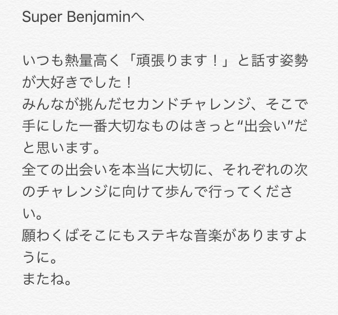 Super Benjaminファーストシングルの楽曲提供とサウンドプロデュースをしてくれた、GAKUさんからコメントを頂きました✨

活動中、本当に良くしてくださり、メンバーが沢山成長する場を与えてくれ方。
約2年間、本当ありがとうございました！

まもなく、ラスト曲「キップ」フリーダウンロード開始🔥