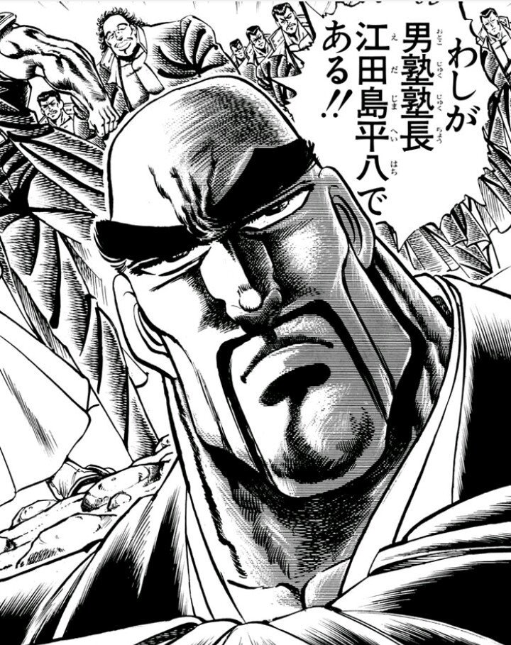 オッス！塾長ごっつぁんです！ #男塾 #江田島平八