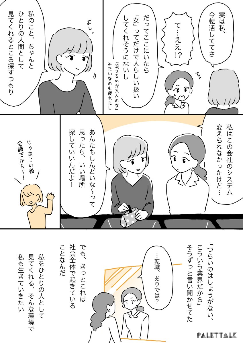 「つらいのはしょうがない、こういう業界だから…」と思っていた営業の私。

#パレットーク 