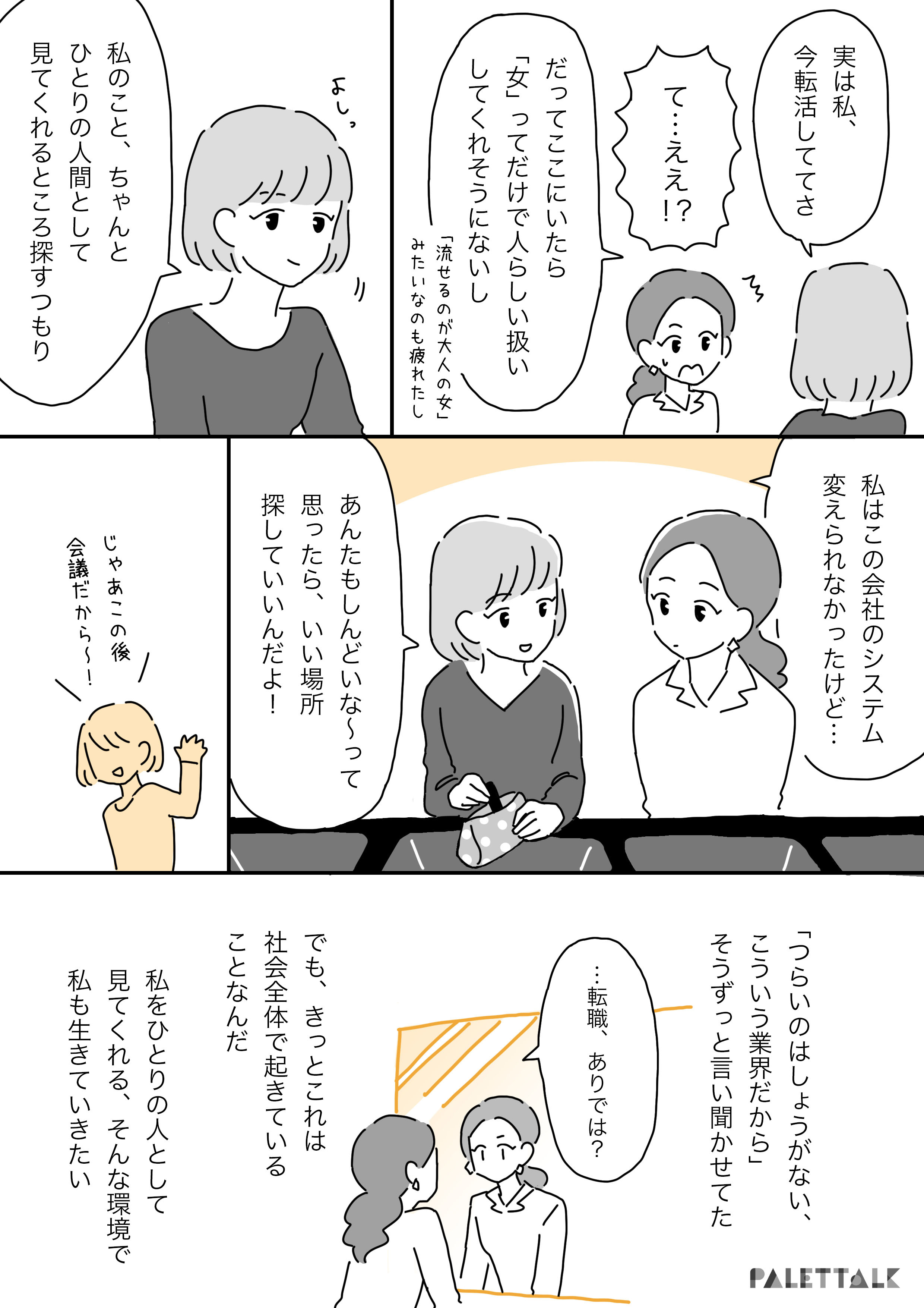 Palettalk パレットーク Lgbtq Feminism つらいのはしょうがない こういう業界だから と思っていた営業の私 パレットーク T Co 3b9nfv90al Twitter