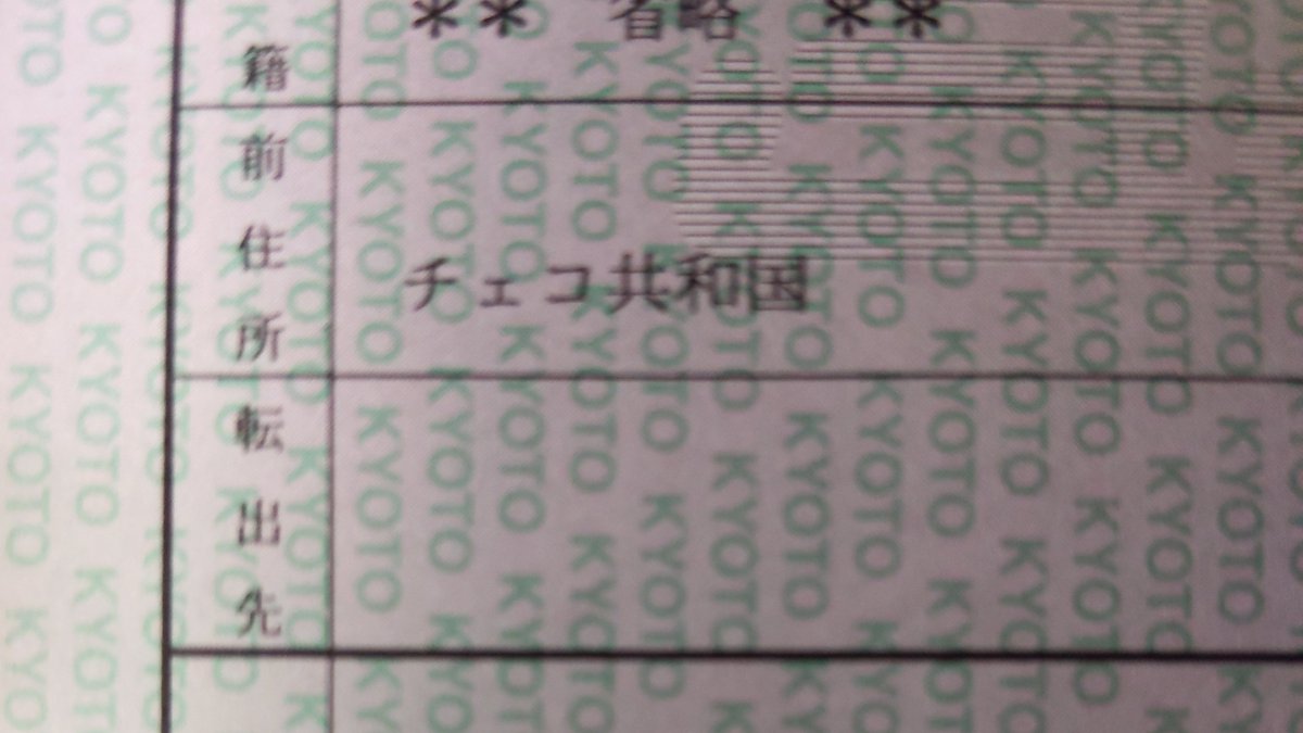 住民 票 前 の 住所