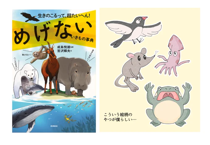 高橋書店さんの、めげないいきもの辞典、に動物のイラストと漫画で参加させて頂いております。生きのこり戦略の結果、一見するとヘンな生態や特殊な生態になった生き物たちを知れるらしい…https://t.co/dQxMKAoDZR 