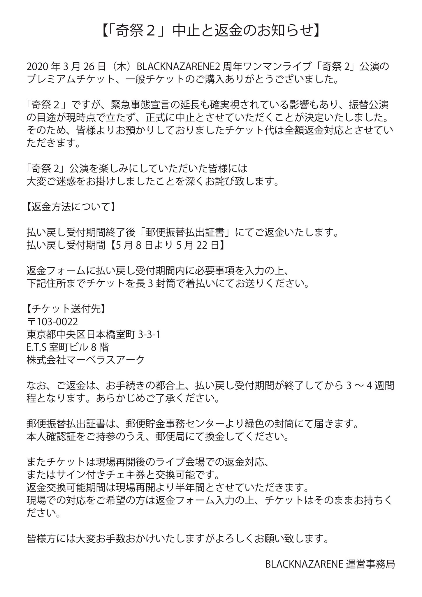 Blacknazarene 中止と払い戻しのお知らせ 奇祭2 ですが 正式に中止とさせていただくことが決定いたしました そのため 皆様よりお預かりしておりましたチケット代は全額返金対応とさせていただきます チケット払い戻しフォーム 払い戻し受付 Blacknazarene 中止と払い戻しのお知らせ 奇祭2 ですが 正式に中止とさせていただくことが決定いたしました そのため 皆様よりお預かりしておりましたチケット代は全額返金対応とさせていただきます チケット払い戻しフォーム 払い戻し受付