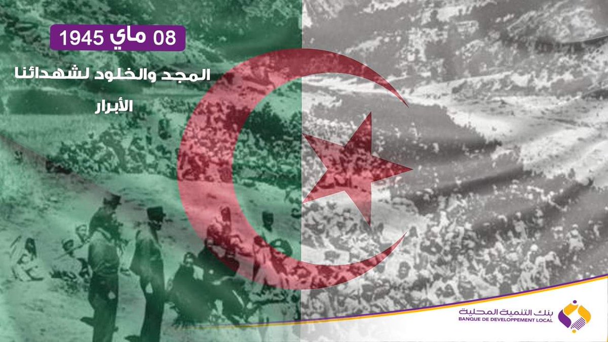 #_8_ماي_1945
المجد والخلود لشهدائنا الأبرار
#اليوم_الوطني_للذاكرة
