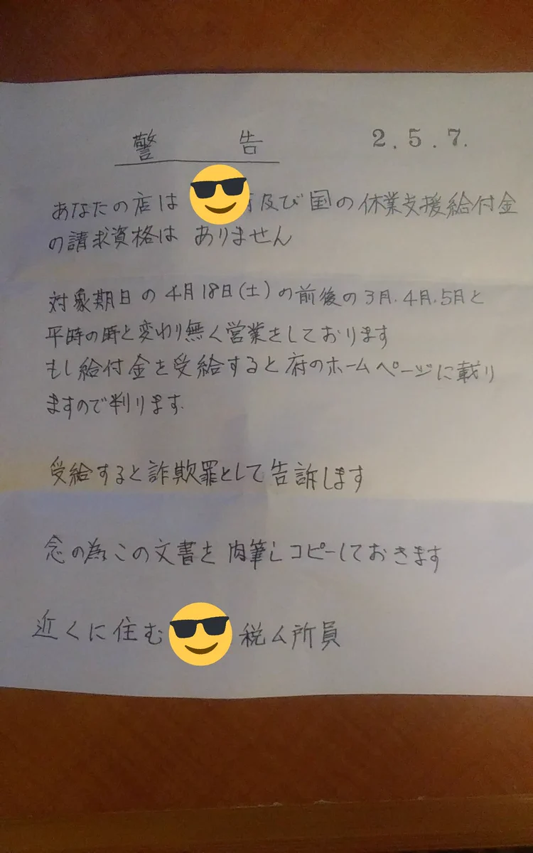 妙な正義感を持って迷惑行為？自粛警察が店に貼り紙を貼る！