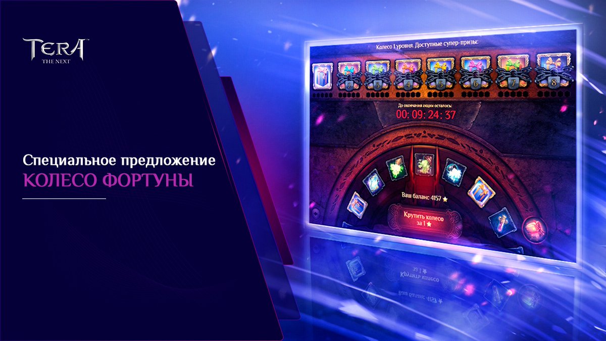 📢 Праздничное «Колесо Фортуны» в #TERA 

Только один уровень и все суперпризы доступны сразу! А самых смелых ждет особое предложение! 😉

📅 Акция действует до 14 мая 05:00 по мск.

Ознакомиться с подробностями акции и списком призов можно на сайте: tera-online.ru/news/1678/