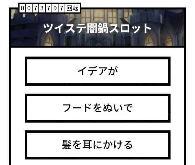 #ツイステ闇鍋スロット 