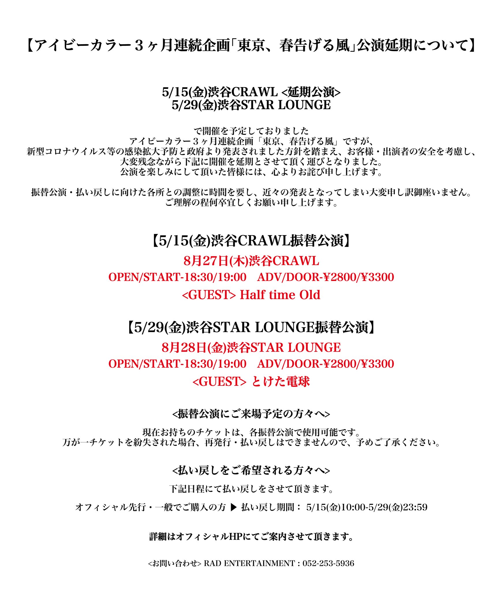 Half Time Old 大切なお知らせ アイビーカラー主催 東京 春告げる風 渋谷crawl 5月15日 金 渋谷crawl 上記公演ですが 緊急事態宣言期間延長の為 8月27日 木 への公演再延期となりました 払い戻しに関しましては アイビーカラーオフィシャルサイト