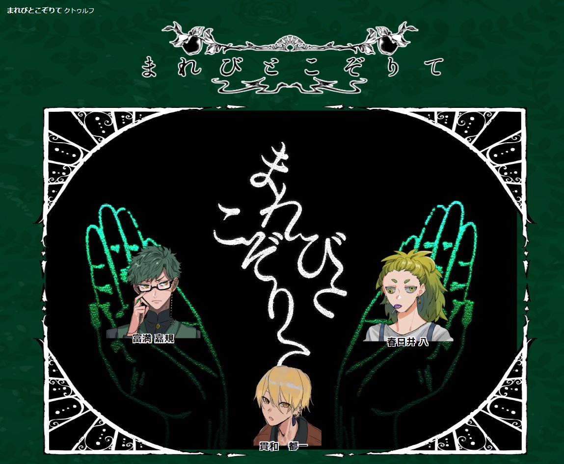 「まれびとこぞりて」KP:マオ子さん?
PC:富満 嘉規?貫和 都一?春日井 八?
メロンパンめがねとパチカス55とビビリみそ汁3人組!
Aエンドで全員生還じゃ～～い!めちゃくちゃ怖くて楽しかった～ログ!! 