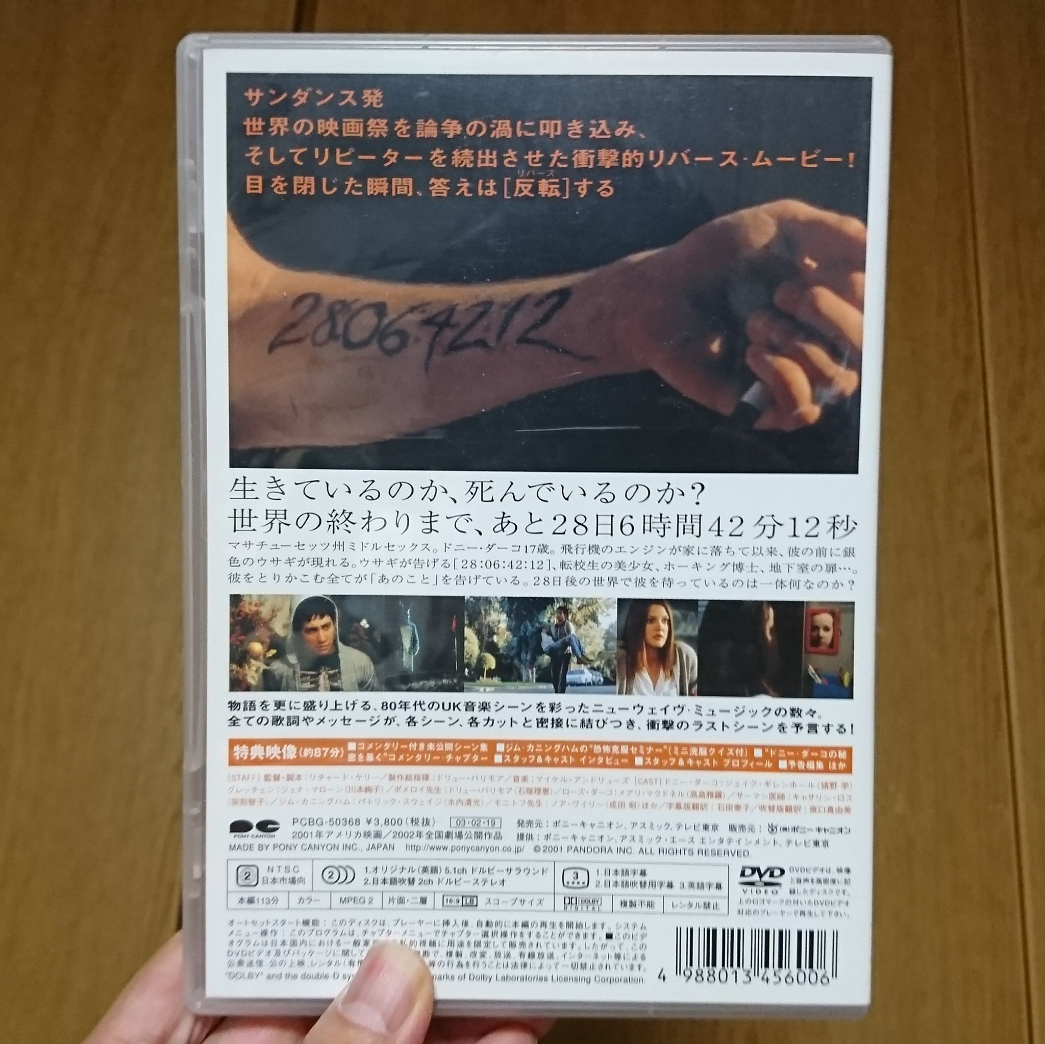 鉄面あなざ 気を取り直して本日の在宅ビデオはこれ ドニー ダーコ なにげにdvdあるのに観るの大学生のころ以来かもしれぬ 酒をかたてに酩酊しながら観るのだ