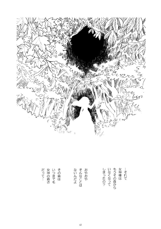 「女神の森の終わりのない物語」11/11 