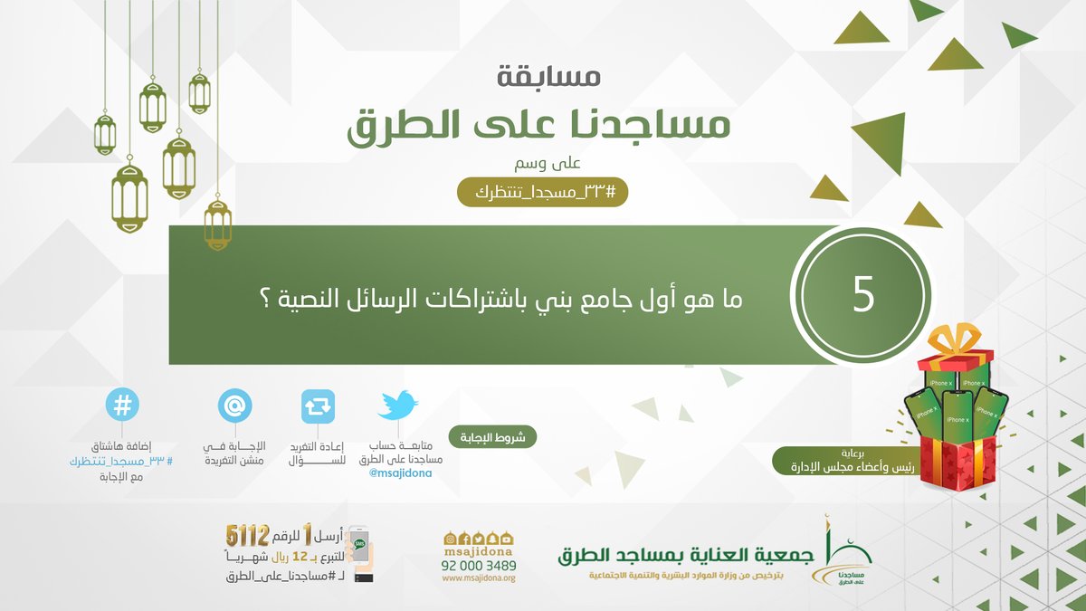 msajidona's tweet photo. ❓السؤال الخامس والأخير

الشروط:
1️⃣ متابعة الحساب
2️⃣ رتويت للسؤال
3️⃣ الإجابة في منشن السؤال
4️⃣ إضافة وسم #٣٣_مسجدا_تنتظرك مع الإجابة

المشاركة من داخل 🇸🇦
"سيتم استبعاد الإجابات المكررة"

* موعد السحب الساعة 11:30م https://t.co/cPDiZJdAaw