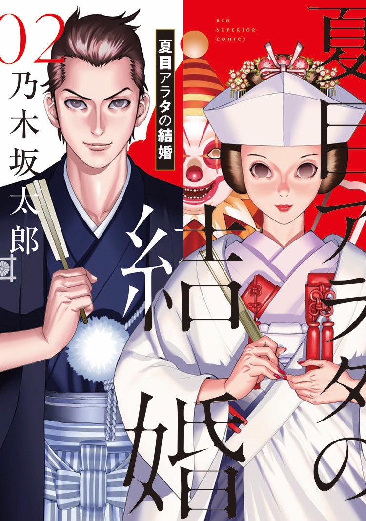 \最新話掲載/

👰💐最新単行本第2集、大反響で発売中🔪🤡

発売中の #スペリオール 最新第11号に #夏目アラタの結婚 21話が掲載されております❗️

ついに迫りつつある新妻・品川ピエロの控訴審。彼女の思惑とは?

#乃木坂太郎 #品川真珠 