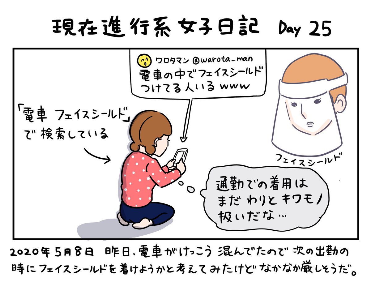 キャラクターが今の現実と同じ世界線に生きている1コマ漫画です。

この漫画はフィクションです。

#現在進行系女子日記
Day25 