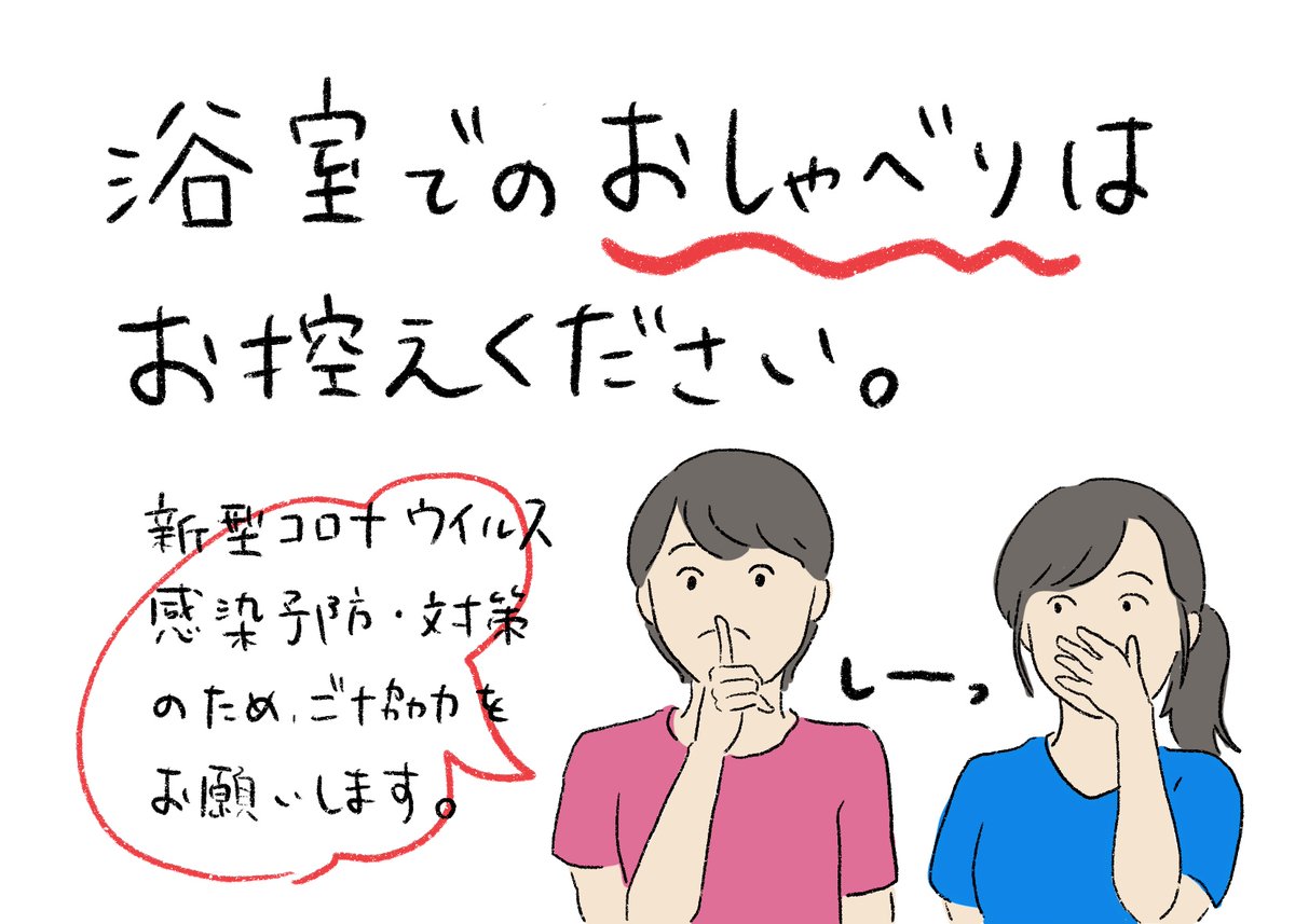 【温浴施設経営者さまへ】

小杉湯で掲示している、新型コロナウイルス感染予防・対策を喚起するイラストを配布させていただきます。編集、加筆、可です。使用報告も必要ありません。お店の掲示物でお困りの方、ご自由にお使い下さい!!!
(新しくイラストを描いたらこちらに追加していきます) 