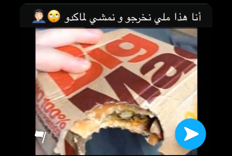 kagheeem's tweet photo. اميمة 18سنة ماتمشي لMcdo كاتقول wtf فينهوا سرباي https://t.co/USb47RDiRc