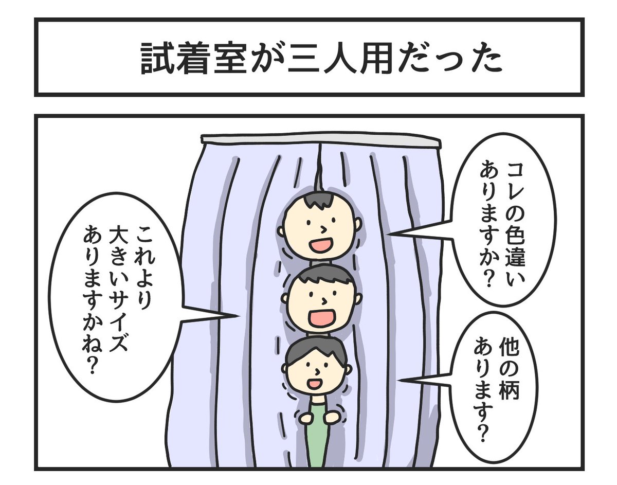 試着室が三人用だった 