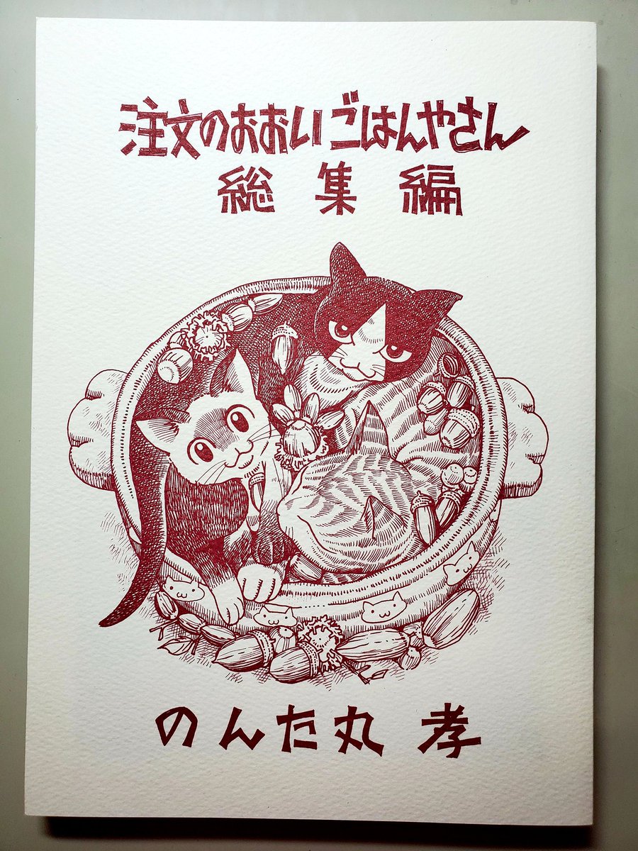 おすもんを読んでくれてTwitter経由でBOOTHに飛んでくれて、薄い本を注文してくれた人がいました
ありがとうございます(^-^)
発送準備できしだい送らせていただきます

のんた丸の薄い本
BOOTH「のんたま」
で扱っております
よかったら覗いてみてください 