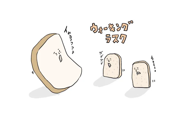 「噛まれるとラスクになっちゃう世界で生き残った食パン」

 #イラスト #お絵かき #ウォーキングデッド 