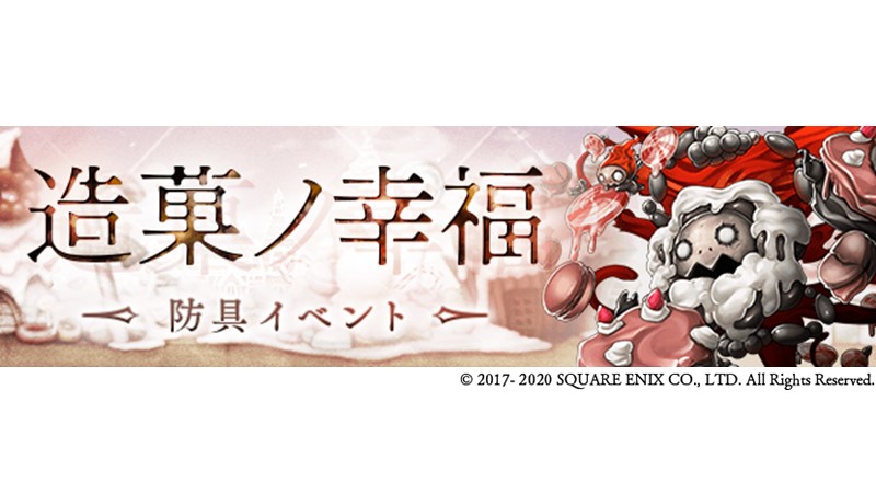 تويتر Sinoalice ーシノアリスー على تويتر 防具イベント開催 明日5 12 17 00 より 造菓ノ幸福 を開催 新たな防具 菓子職人シリーズ やナイトメア キャンディウィスプ マンイーター を獲得しよう 防具の進化素材や強化素材を毎日獲得できる