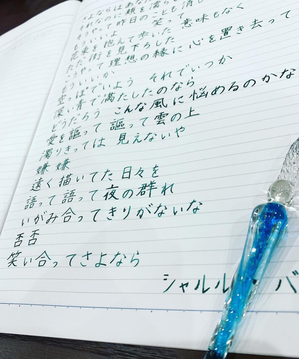 ハルカゼ シャルル バルーン バルーン シャルル 歌詞 ガラスペン ガラスペン初心者 ペン字 ペン習字 手書き 硬筆 書写 目指せ美文字 文房具 文具 インク 手書きpic 字 文字 書道 手書き部 ハルカゼ シャルル バルーン バルーン シャルル 歌詞 ガラスペン ガラスペン初心者 ペン字 ペン習字 手書き 硬筆 書写 目指せ美文字 文房具 文具 インク 手書きpic 字 文字 書道 手書き部