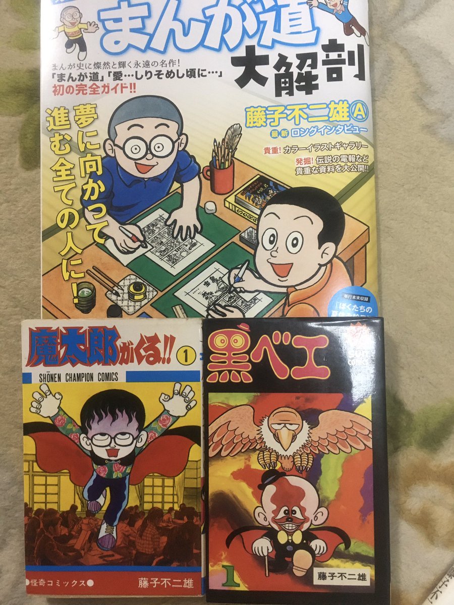 Froglistカウンセラー兼セラピスト 藤子不二雄aのまんが道シリーズを数年ぶりに引っ張り出して一気読み 藤子aの作品は笑ウせえるすまん等ブラックユーモア作品も良いがまんが道シリーズが一番好きだな 魔太郎がくる 黒ベエも全巻続けて読んでしまった