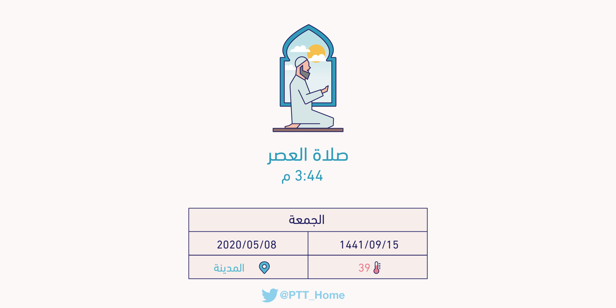 PTT_Medina's tweet photo. حان الان وقت صلاة العصر حسب التوقيت المحلي لـ #المدينة_المنورة  3:44 م https://t.co/sP8OdPdAzp