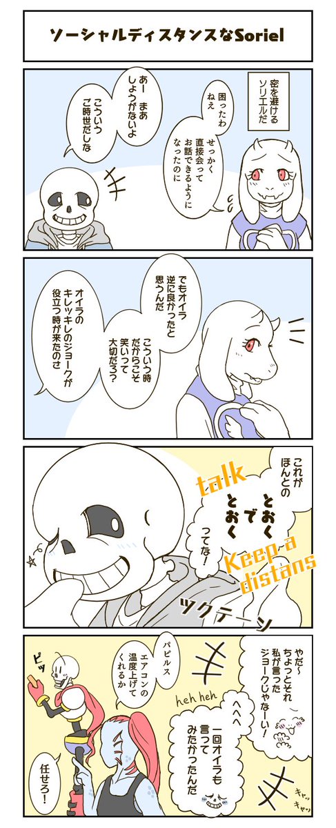 ソーシャルディスタンスなSoriel
#soriel 