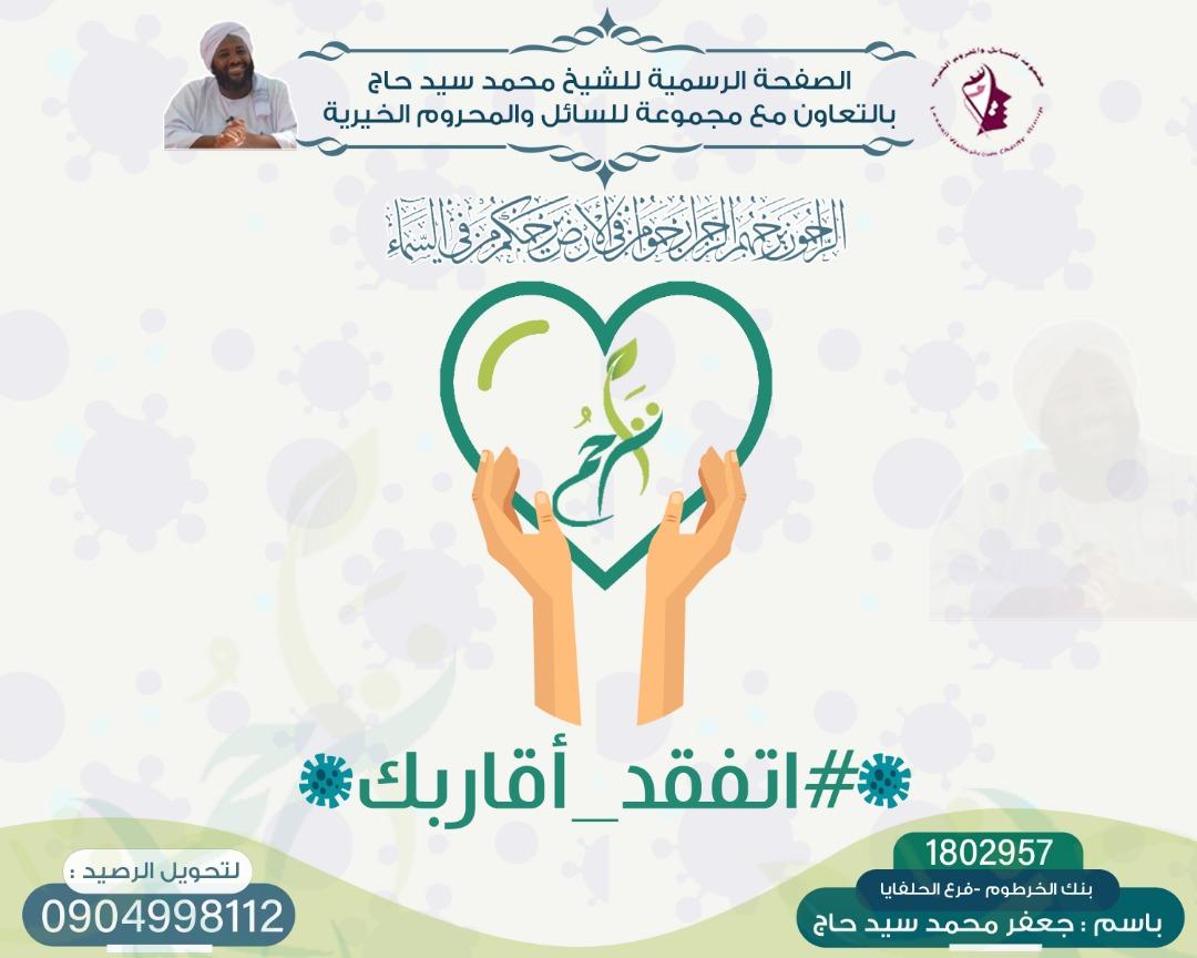 tibshali's tweet photo. بفضل الله تعالى نطلق  مبادرة #تراحم .

 لقول النبي صلى الله عليه وسلم : (الرَّاحِمُونَ يَرحَمُهُمُ الرَّحْمَنُ ، ارْحَمُوا مَنْ فِي الأَرْضِ يَرْحَمْكُمْ مَنْ فِي السَّمَاءِ)

وبلادنا تمر بأزمات كبيرة وحقيقية في ظل أزمة #كورونا، فالنقف مع بعضنا البعض ونتفقد بعضنا البعض و #لنتراحم https://t.co/mjjBHfmlCG