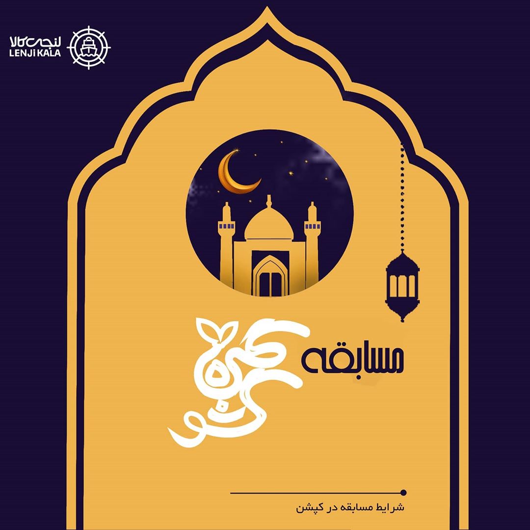 lenjikalacom's tweet photo. •
🎊از لنجی کالا، "گره گشو" هدیه بگیرید!🎊
فقط کافیه:
⁦1⃣⁩پیج مارو فالو کنید و این پست رو‌لایک کنید.
2⃣ سه تا از دوستاتون رو زیر همین پست در اینستاگرام تگ کنید
✅در نظر داشته باشید که هرچه تعداد بیشتری رو تگ کنید شانس بیشتری برای برنده شدن خواهید داشت✅ https://t.co/VmwVi6lVw9