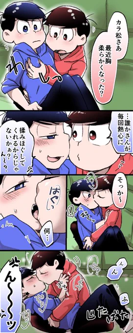 イチャァ…してるだけのおそカラ 