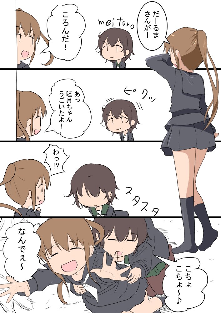 文月 睦月
だるまさんが転んだ
#艦これ版深夜の真剣お絵描き60分一本勝負
#艦これ版真剣お絵描き60分一本勝負_20200508