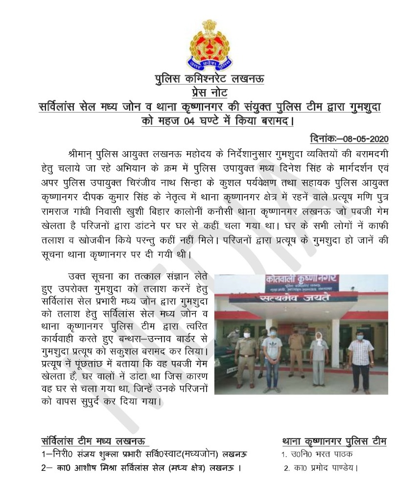 PUBG गेम खेलने से रोकने पर नाराज छात्र ने छोड़ा घर। ढूंढने में नाकाम परिजनों ने पुलिस को दी सूचना #dcp #दिनेश सिंह के निर्देशन में उनकी सर्विलांस टीम व कृष्णानगर पुलिस ने महज 4 घण्टे में छात्र को उन्नाव से सकुशल बरामद कर परिजनों को सौंपा। परिजनों ने <a href="/lkopolice/">LUCKNOW POLICE</a> को दिया धन्यवाद।