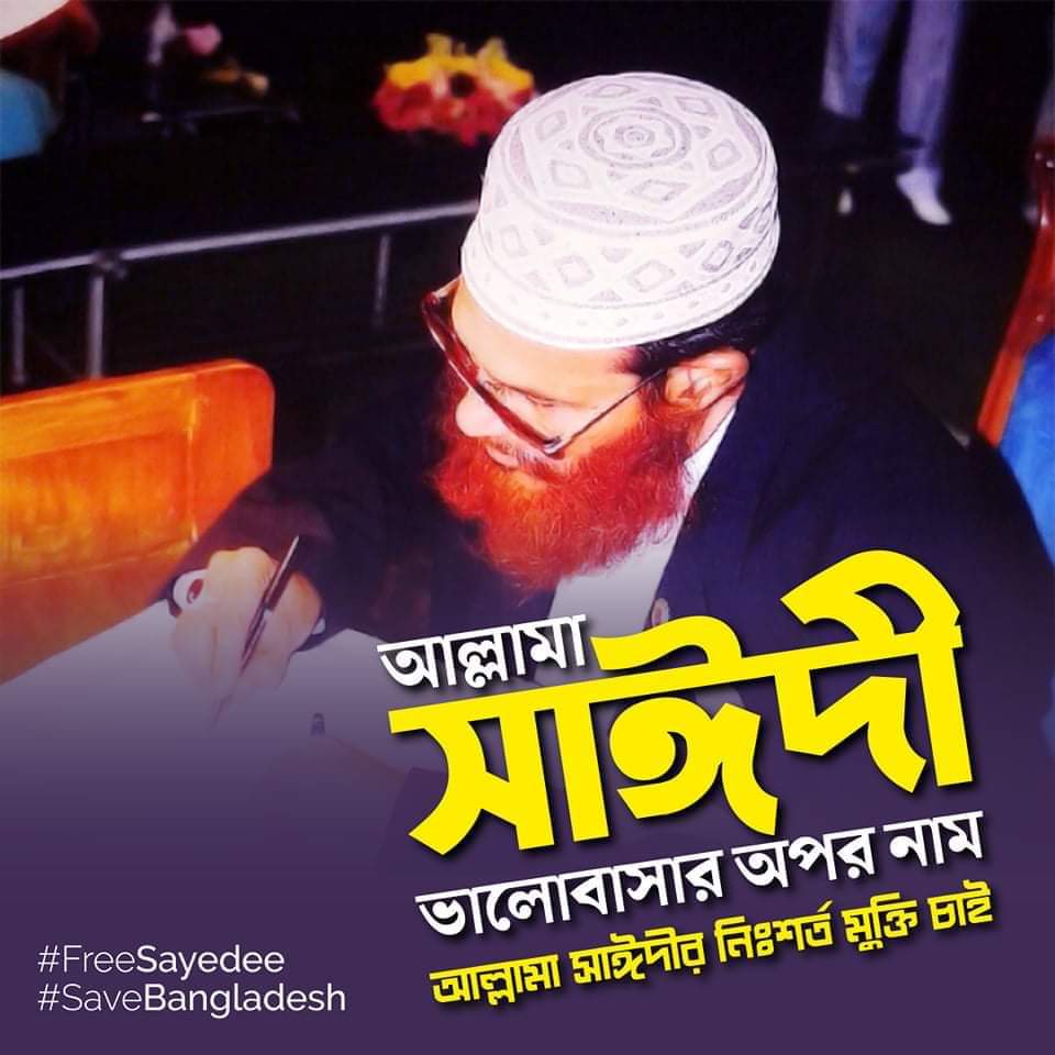mdJohorul20's tweet photo. আল্লামা সাঈদী
বাংলাদেশের কোটি তৌহিদী জনতার হ্রদয়ের স্পন্দন।❤❤
আল্লামা কে নিঃশর্তে আবারো কোরআনের ময়দানে ফিরে চাই🙂❤
#FreeSayeedee
🇧🇩#SaveBangladesh🇧🇩 https://t.co/Tm6wocINbI