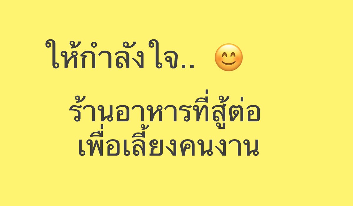 แอดอยากเปิดพื้นที่ช่วยให้กำลังใจ #ร้านอาหาร ที่ยังสู้เพื่อ.. #เลี้ยงคนงาน ร้าน/ลค. ที่มีเรื่องราวอยากแชร์ ลงได้ที่นี่ครับ 👇