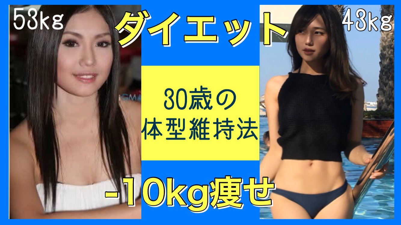 森のニーナ Nina Mori No Twitter ダイエット秘訣 30歳でも確実に痩せた体型を維持できる５つの方法 痩せる方法 T Co N3x0gmqr8b 初のダイエット動画公開されました 良かったら観てください 森のニーナチャンネル T Co