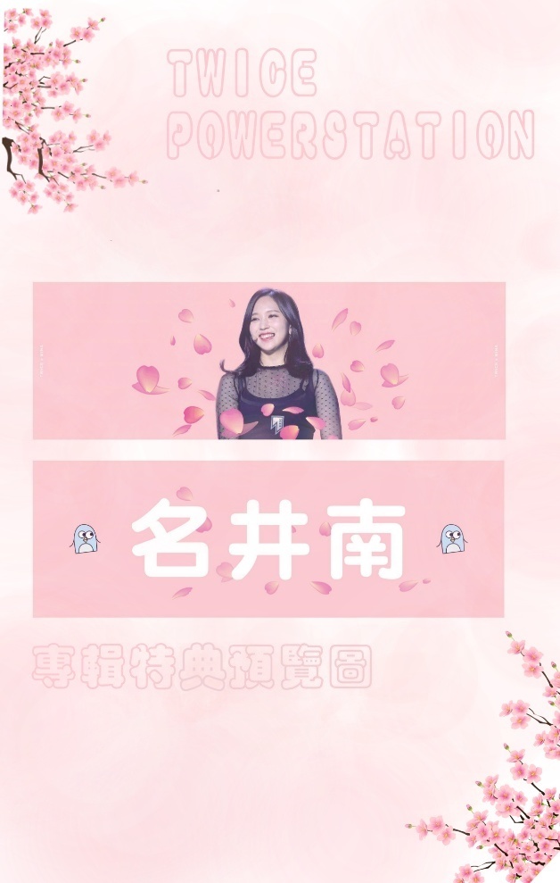 POWERSTATION22's tweet photo. TWICE MORE&amp;MORE 專輯代購
台灣區代購🇹🇼🇹🇼

圖一是我們家出的特典手幅
材質是韓站超細纖維

🔎詳情可到
力量站臉書:https://t.co/eDfa1AwO2G
力量站IG:https://t.co/8lyRgdjCuP

#TWICE #트와이스 #TWICE周邊代購
#TWICE專輯代購
#TWICE周邊 #娜璉 #定延 #MOMO #SANA #志效 #MINA #多賢 #彩瑛 #子瑜 https://t.co/0zXzcHzoBQ