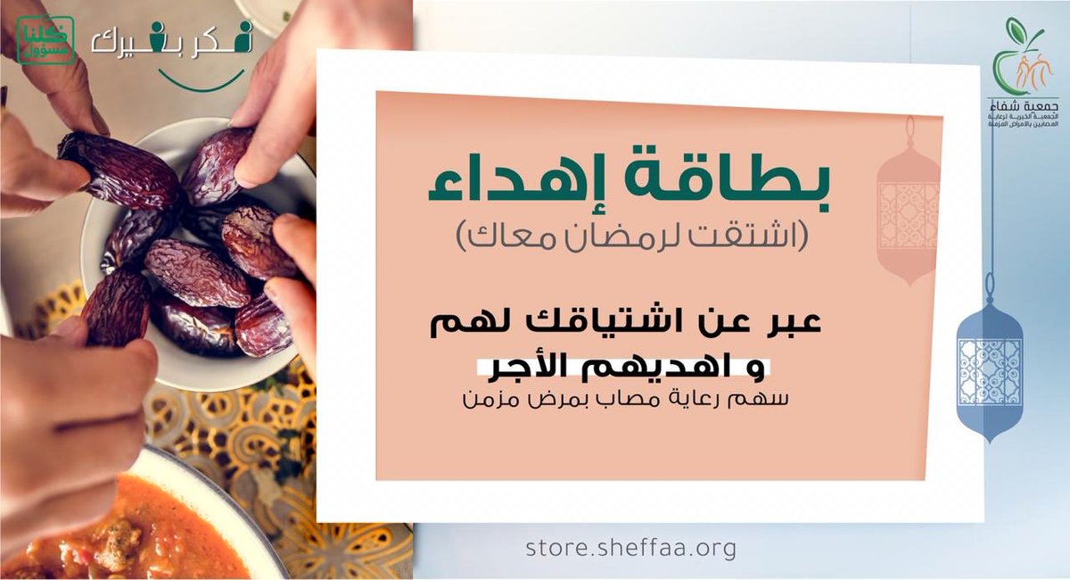 Sheffaa_sa's tweet image. #اشتقت_لرمضان_معك 
اشتقت تشاركه الفطور؟ 
شاركه الأجر  ✅

اهديه سهم رعاية مريض

📌قيمة السهم: ٣٠ | ٦٠ | ٩٠ 
ريال من خلال منصة الإهداء 👇🏻

bit.ly/Sheffaa_Gift

هديتك وصل وأجر وشفاء 🎁🤍

#رمضان_مبارك #يوم_الجمعة #كورونا #كوفيد_19