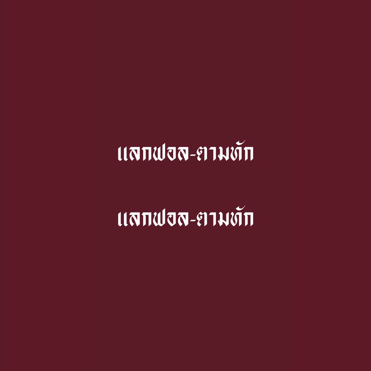Y4MKA1's tweet photo. / hihi kabka ✨∘

           𝗵𝗲𝗹𝗹𝗼 𝗵𝗲𝗹𝗹𝗼  ☁️!  ผม  ◜ พีรพล ◝ 𝗶𝗺𝗴 จีซองพว๊าค 02's cutie boy ! ▫️ ∘   วันนี้ ∝ จะมาทำการ 
◟ แลกฟอล ตามทัก ◞ ╸รีทวิตนี้เดี๋ยวผมจะไปโผล่ในกล่องเดมของทุกคนครับ ! 💜

             ยพท rt ลฟตท ∘ 🌈 https://t.co/FlfZRrio33