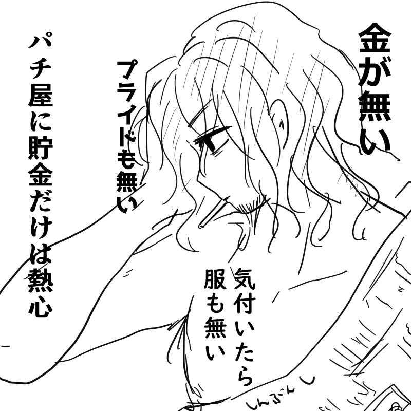 ワタおじは真剣にゴミだから、捨てるところしかない天才、そこらへんのクズと違ってプライドもないんだ! 