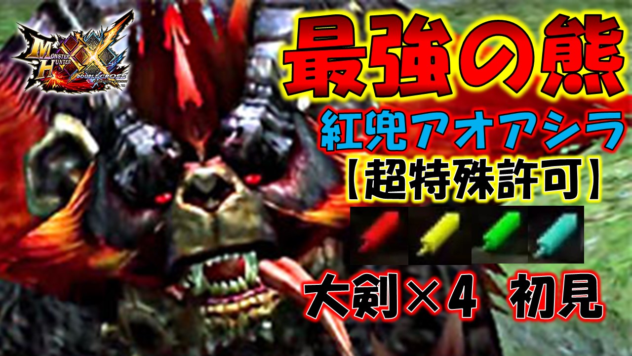 魔王おちょん Oc いまさら完全にダブルクロスにはまった 笑 こんな感じで超特殊戦は動画にしていくよ 超特殊許可 紅兜 アオアシラに全員大剣で挑んできた モンスターハンターダブルクロス Mhxx T Co 6tbcoaof1m Mhxx 紅兜 アオアシラ