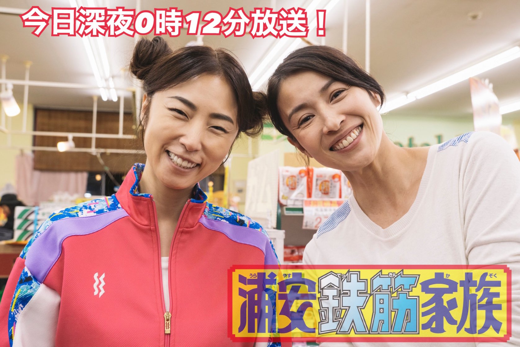 浦安鉄筋家族 テレビ東京ドラマ24🚖 on X: 
