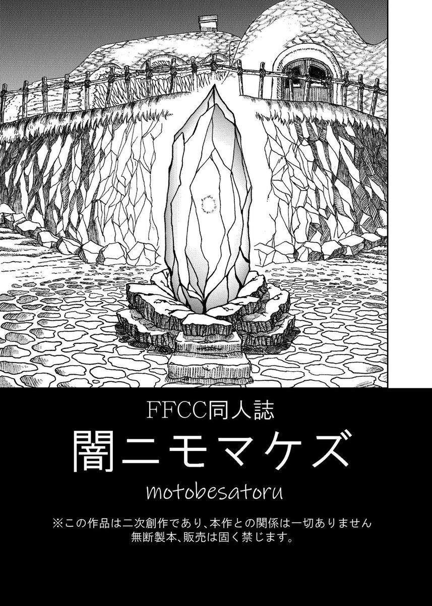 FFCC同人誌
「闇ニモマケズ」
1/4「起」 