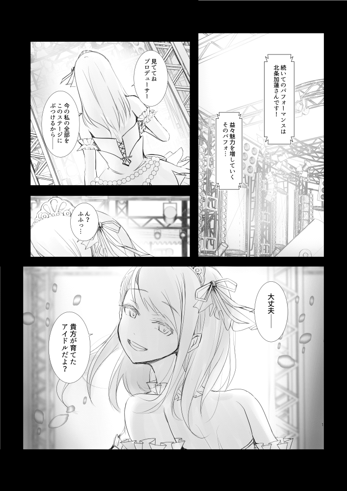 北条加蓮と「シンデレラガール」の漫画 ・エピローグ(1/2)

2019年に描いていたものの加筆・修正版。 