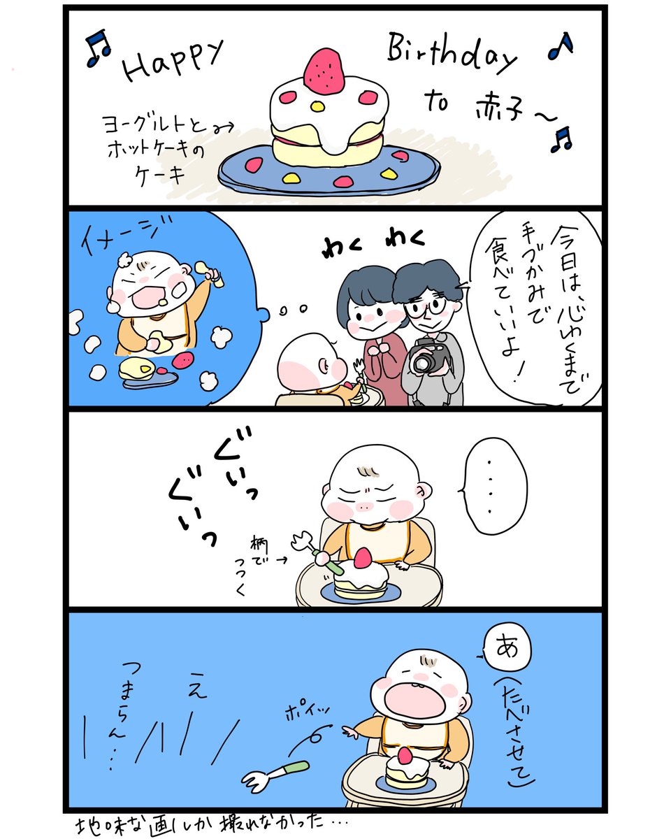 1さいになったそうです。よかったね!
(母は張り切ってケーキ作っちゃった…)
#育児漫画 